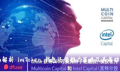 全面解析 imToken 钱包运营推广策略及其成功要素