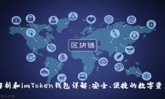 以太坊技术解析和imToken钱