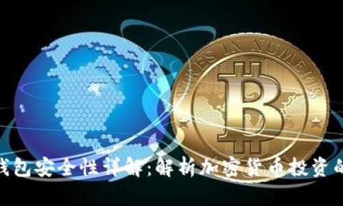 imToken钱包安全性详解：解析加密货币投资的安全防范
