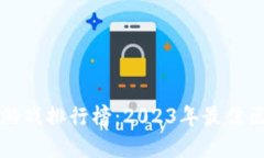 全世界区块链游戏排行榜