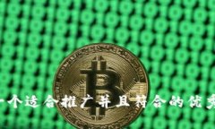 思考一个适合推广并且符