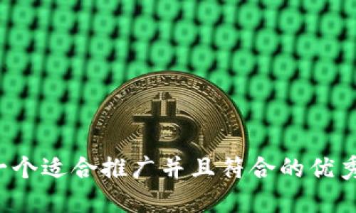 思考一个适合推广并且符合的优秀，放进