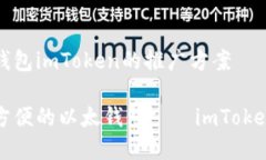 关于以太钱包imToken的推广