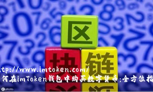 http://www.imtoken.com/  
如何在imToken钱包中购买数字货币：全方位指南