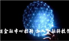 汇丰区块链金融中心招聘