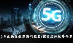 2020年区块链最新游戏推荐