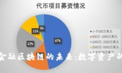 探索荷包金融区块链的未