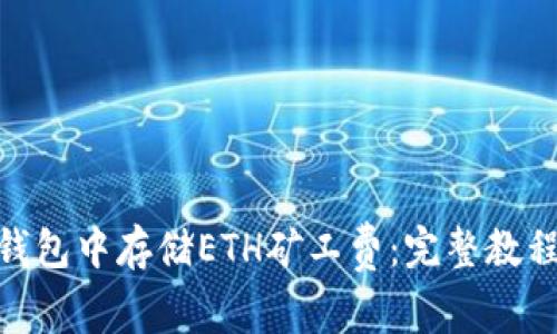 如何在imToken钱包中存储ETH矿工费：完整教程与常见问题解析