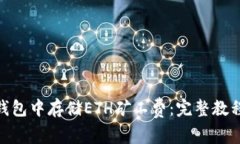 如何在imToken钱包中存储