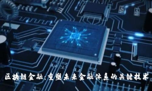 区块链金融：重塑未来金融体系的关键技术
