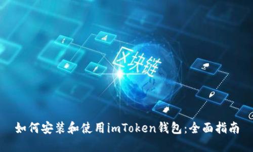 如何安装和使用imToken钱包：全面指南