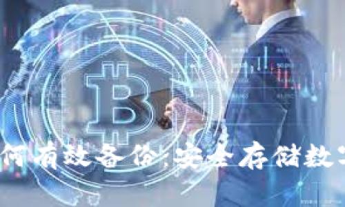 ImToken 钱包如何有效备份：安全存储数字资产的四个步骤