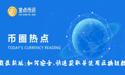 imToken钱包下载最新版：如何安全、快速获取并使用区块链数字资产管理工具