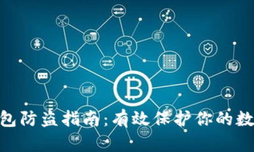 imToken钱包防盗指南：有效保护你的数字资产安全