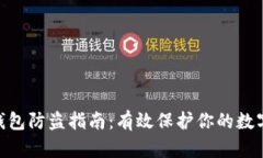 imToken钱包防盗指南：有效