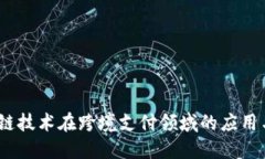 biaso区块链技术在跨境支付