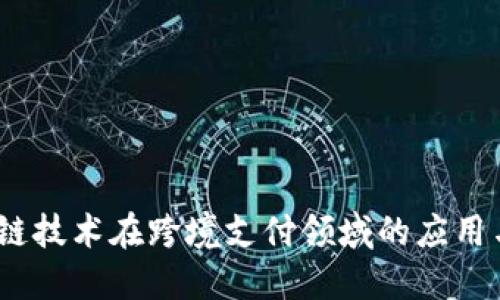 biaso区块链技术在跨境支付领域的应用与挑战探讨