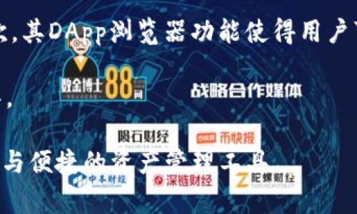 如何免费申请imToken钱包及其使用指南

imToken钱包, 数字钱包, 加密货币, 钱包申请/guanjianci

在加密货币迅速发展的今天，选择一个安全可靠的钱包成为了每位投资者的必修课。imToken作为一款热门的数字钱包，其用户界面友好、功能完善，备受用户青睐。很多新用户在尝试申请imToken钱包时，可能会有疑问：申请imToken钱包是收费的吗？为了帮助大家更好地了解这款钱包，本文将详细介绍其申请流程、使用技巧及注意事项。

imToken钱包的基本介绍
imToken是一款多币种的数字钱包，旨在为用户提供安全、便捷的数字资产管理服务。用户可以在imToken中管理以太坊及其代币、比特币等多种加密货币。imToken在安全性方面做得很不错，它采用了助记词、密码、指纹等多重加密手段，确保用户的资产安全。

如何申请imToken钱包
申请imToken钱包的流程非常简单，无需支付任何费用。用户只需按照以下几步进行操作：
ol
    li下载应用：前往苹果应用商店或安卓应用市场，搜索并下载imToken钱包。/li
    li创建钱包：打开应用后，选择“创建钱包”选项，系统会提示您设置一个安全密码。/li
    li备份助记词：系统会生成一组助记词，请务必妥善保存，不能丢失。/li
    li完成注册：按照提示完成注册，您的imToken钱包即可成功创建。/li
/ol

imToken钱包的使用方法
成功申请imToken钱包后，您可以通过以下方式使用它：
ul
    li充值资产：用户可以选择在交易所购买加密货币，然后通过钱包地址充值至imToken钱包中。/li
    li转账交易：可以方便快捷地进行资产转账，只需输入对方钱包地址及金额即可。/li
    li查看余额：用户可随时查看自己的数字资产余额，实时掌握资金状况。/li
    li购买DApp：imToken内置的DApp浏览器，可以让用户轻松接入各类去中心化应用。/li
/ul

申请imToken钱包需要费用吗
许多用户可能会担心申请imToken钱包会涉及一些隐性费用，其实申请imToken钱包是完全免费的。不过，在使用过程中，用户在进行转账或交易时，通常会涉及到网络手续费（Gas费），这笔费用是根据网络状况而定的，不能避免。

使用imToken钱包的注意事项
在使用imToken钱包时，有些细节需要用户特别注意：
ul
    li妥善保存助记词：助记词是访问您数字资产的唯一凭证，一旦丢失，您的资产也无法找回。/li
    li定期更新钱包：保持imToken钱包的最新版本，以确保安全性和功能完整性。/li
    li设置强密码：设置一个强大且独特的密码，以增加安全性。/li
    li警惕仿冒网站：请确保您下载钱包的来源可靠，避免被钓鱼网站欺骗。/li
/ul

常见问题解答
在申请和使用imToken钱包的过程当中，可能会遇到一些问题，以下是五个常见问题及其详细解答：

1. imToken钱包是否安全？
安全性是加密货币钱包用户最关注的点。imToken在安全方面采取了多种措施。首先，imToken的钱包数据是存储在用户本地，而不是服务器上，这意味着即使imToken的服务器遭到攻击，黑客也无法获取用户的资产。其次，imToken提供了多种安全功能，包括指纹支付、密码保护、自动锁定等，增加了使用过程中的安全防范。
  
但是，用户也需意识到自我安全的重要性。即便imToken提供了多种安全措施，最终的安全还取决于用户本身。例如，务必将助记词、密码等信息保管好，不轻易分享给他人，并且在访问钱包时，确保自己使用的是官方正版应用。

2. 一旦创建imToken钱包，是否可以更改助记词？
imToken钱包一旦创建，助记词是无法更改的。助记词是生成钱包的基础，直接关联到用户的资产。因此，用户在创建钱包时，应该非常仔细地记录和保存这些助记词，确保信息安全。如果不小心丢失助记词，恢复钱包是非常困难的，有可能导致资产永久丢失。

3. imToken钱包可以存储哪些类型的资产？
imToken钱包不仅支持以太坊及ERC20代币的存储，还支持比特币及多个主流公链的资产，用户可以通过imToken管理多种类型的加密货币。这种多样性使得imToken成为用户进行数字资产管理的优选工具。用户可以轻松地在不同资产间进行转换，提升资金管理的灵活性。

4. 使用imToken钱包的手续费问题
在imToken中进行交易通常会产生一定的手续费，这被称作Gas费。Gas费取决于网络的拥堵程度，当网络较为繁忙时，Gas费用可能会增加。在imToken钱包中，用户可以根据实际需要，自行调整Gas费用的标准。建议用户在交易时查看网络状况，合理设置Gas费，以避免因手续费过高而导致交易成本增加。

5. imToken钱包与其他数字钱包的比较
市场上有多种数字钱包，imToken作为其中的佼佼者，与一些其他钱包相比，它具备一些独特的优势。首先，imToken支持多种主流加密货币，管理简单。其次，其DApp浏览器功能使得用户可以方便地接入去中心化应用，提升了使用体验。此外，imToken在安全性、用户友好度方面，均表现出色，使其成为广受好评的数字钱包之一。

当然，各种钱包各有特色，用户可以根据自身需求选择最合适的钱包。总的来说，imToken以其卓越的性能、安全性及丰富的功能，成为许多用户的首选工具。

通过本文的详细介绍，相信大家对imToken钱包的申请与使用过程有了更深入的了解。希望每位用户都能在这个数字资产的世界中，找到合适自己的安全与便捷的资产管理工具。