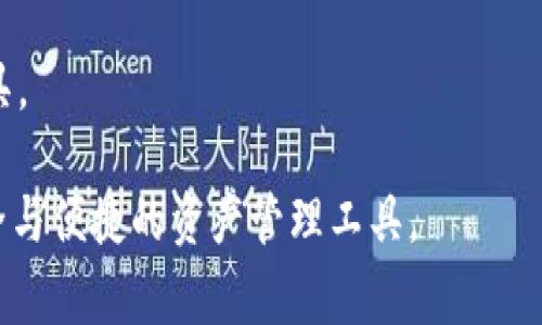如何免费申请imToken钱包及其使用指南

imToken钱包, 数字钱包, 加密货币, 钱包申请/guanjianci

在加密货币迅速发展的今天，选择一个安全可靠的钱包成为了每位投资者的必修课。imToken作为一款热门的数字钱包，其用户界面友好、功能完善，备受用户青睐。很多新用户在尝试申请imToken钱包时，可能会有疑问：申请imToken钱包是收费的吗？为了帮助大家更好地了解这款钱包，本文将详细介绍其申请流程、使用技巧及注意事项。

imToken钱包的基本介绍
imToken是一款多币种的数字钱包，旨在为用户提供安全、便捷的数字资产管理服务。用户可以在imToken中管理以太坊及其代币、比特币等多种加密货币。imToken在安全性方面做得很不错，它采用了助记词、密码、指纹等多重加密手段，确保用户的资产安全。

如何申请imToken钱包
申请imToken钱包的流程非常简单，无需支付任何费用。用户只需按照以下几步进行操作：
ol
    li下载应用：前往苹果应用商店或安卓应用市场，搜索并下载imToken钱包。/li
    li创建钱包：打开应用后，选择“创建钱包”选项，系统会提示您设置一个安全密码。/li
    li备份助记词：系统会生成一组助记词，请务必妥善保存，不能丢失。/li
    li完成注册：按照提示完成注册，您的imToken钱包即可成功创建。/li
/ol

imToken钱包的使用方法
成功申请imToken钱包后，您可以通过以下方式使用它：
ul
    li充值资产：用户可以选择在交易所购买加密货币，然后通过钱包地址充值至imToken钱包中。/li
    li转账交易：可以方便快捷地进行资产转账，只需输入对方钱包地址及金额即可。/li
    li查看余额：用户可随时查看自己的数字资产余额，实时掌握资金状况。/li
    li购买DApp：imToken内置的DApp浏览器，可以让用户轻松接入各类去中心化应用。/li
/ul

申请imToken钱包需要费用吗
许多用户可能会担心申请imToken钱包会涉及一些隐性费用，其实申请imToken钱包是完全免费的。不过，在使用过程中，用户在进行转账或交易时，通常会涉及到网络手续费（Gas费），这笔费用是根据网络状况而定的，不能避免。

使用imToken钱包的注意事项
在使用imToken钱包时，有些细节需要用户特别注意：
ul
    li妥善保存助记词：助记词是访问您数字资产的唯一凭证，一旦丢失，您的资产也无法找回。/li
    li定期更新钱包：保持imToken钱包的最新版本，以确保安全性和功能完整性。/li
    li设置强密码：设置一个强大且独特的密码，以增加安全性。/li
    li警惕仿冒网站：请确保您下载钱包的来源可靠，避免被钓鱼网站欺骗。/li
/ul

常见问题解答
在申请和使用imToken钱包的过程当中，可能会遇到一些问题，以下是五个常见问题及其详细解答：

1. imToken钱包是否安全？
安全性是加密货币钱包用户最关注的点。imToken在安全方面采取了多种措施。首先，imToken的钱包数据是存储在用户本地，而不是服务器上，这意味着即使imToken的服务器遭到攻击，黑客也无法获取用户的资产。其次，imToken提供了多种安全功能，包括指纹支付、密码保护、自动锁定等，增加了使用过程中的安全防范。
  
但是，用户也需意识到自我安全的重要性。即便imToken提供了多种安全措施，最终的安全还取决于用户本身。例如，务必将助记词、密码等信息保管好，不轻易分享给他人，并且在访问钱包时，确保自己使用的是官方正版应用。

2. 一旦创建imToken钱包，是否可以更改助记词？
imToken钱包一旦创建，助记词是无法更改的。助记词是生成钱包的基础，直接关联到用户的资产。因此，用户在创建钱包时，应该非常仔细地记录和保存这些助记词，确保信息安全。如果不小心丢失助记词，恢复钱包是非常困难的，有可能导致资产永久丢失。

3. imToken钱包可以存储哪些类型的资产？
imToken钱包不仅支持以太坊及ERC20代币的存储，还支持比特币及多个主流公链的资产，用户可以通过imToken管理多种类型的加密货币。这种多样性使得imToken成为用户进行数字资产管理的优选工具。用户可以轻松地在不同资产间进行转换，提升资金管理的灵活性。

4. 使用imToken钱包的手续费问题
在imToken中进行交易通常会产生一定的手续费，这被称作Gas费。Gas费取决于网络的拥堵程度，当网络较为繁忙时，Gas费用可能会增加。在imToken钱包中，用户可以根据实际需要，自行调整Gas费用的标准。建议用户在交易时查看网络状况，合理设置Gas费，以避免因手续费过高而导致交易成本增加。

5. imToken钱包与其他数字钱包的比较
市场上有多种数字钱包，imToken作为其中的佼佼者，与一些其他钱包相比，它具备一些独特的优势。首先，imToken支持多种主流加密货币，管理简单。其次，其DApp浏览器功能使得用户可以方便地接入去中心化应用，提升了使用体验。此外，imToken在安全性、用户友好度方面，均表现出色，使其成为广受好评的数字钱包之一。

当然，各种钱包各有特色，用户可以根据自身需求选择最合适的钱包。总的来说，imToken以其卓越的性能、安全性及丰富的功能，成为许多用户的首选工具。

通过本文的详细介绍，相信大家对imToken钱包的申请与使用过程有了更深入的了解。希望每位用户都能在这个数字资产的世界中，找到合适自己的安全与便捷的资产管理工具。