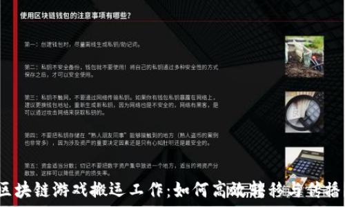 区块链游戏搬运工作:如何高效转移与传播?