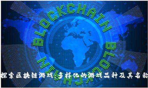 探索区块链游戏：多样化的游戏品种及其名称