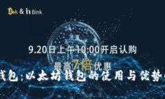 IM钱包：以太坊钱包的使用