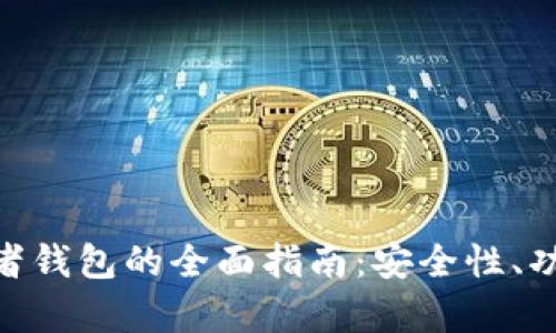 imToken观察者钱包的全面指南：安全性、功能和使用技巧