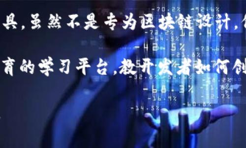 开发区块链游戏的软件通常被称为区块链游戏开发工具或平台。以下是一些知名的区块链游戏开发平台或引擎：

1. **Unity**: 尽管Unity本身并不是专为区块链设计的游戏引擎，但它有很多插件和SDK可以与区块链集成，因此很多区块链游戏开发者选择使用Unity。

2. **Ethereum**: 以太坊平台为开发去中心化应用和游戏提供了智能合约功能，许多区块链游戏都基于以太坊进行开发。

3. **EOSIO**: EOSIO是一个高性能的区块链平台，专为DApps和游戏开发，支持高交易处理速度，非常适合区块链游戏的需求。

4. **Enjin**: Enjin是一个游戏开发平台，专注于区块链应用，提供了工具和服务来帮助开发者创建和管理虚拟资产。

5. **Blockade Games**: Blockade Games开发了多个基于区块链的游戏，并提供相关的开发工具和SDK，帮助其他开发者进行区块链游戏的开发。

6. **GameMaker Studio**: 这是一款多功能的游戏开发工具，虽然不是专为区块链设计，但一些插件可以使其支持区块链技术。

7. **CryptoZombies**: 一个结合了以太坊智能合约开发教育的学习平台，教开发者如何创建基于以太坊的游戏。

希望这些信息能帮助您理解区块链游戏开发相关工具和软件。