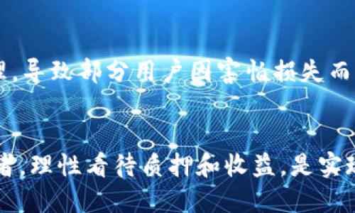 如何使用 imToken 钱包质押 DOT 并获得最佳收益
imToken钱包, 质押, DOT, 加密货币/guanjianci

引言
随着区块链技术的发展，质押（Staking）作为一种新兴的投资方式，越来越受到加密货币爱好者的青睐。特别是Polkadot（DOT）作为一个创新的多链架构，提供了丰富的质押机会。本篇文章将详细介绍如何使用 imToken 钱包进行 DOT 质押，从基本概念、操作步骤到收益计算，力求帮助每一位用户实现最佳的投资收益。

第一部分：理解质押和 Polkadot

1. 什么是质押？
质押是指用户将一定数量的加密资产存入一个区块链网络，以支持其运营并维护网络安全。在质押期间，用户的资产不会被转移，而是锁定在智能合约中，用户会因此获得相应的奖励。质押是Proof-of-Stake（PoS）共识机制的重要组成部分，能够提高区块链的可扩展性和安全性。

2. Polkadot 及其生态系统
Polkadot 是由以太坊的联合创始人 Gavin Wood 创建的一个多链平台，旨在实现不同区块链之间的互操作性。通过其独特的设计，Polkadot 能够连接多个链（即平行链），并提供共享安全性。参与质押的用户可以通过其持有的 DOT 代币获得网络的治理权和经济收益。

3. imToken 钱包简介
imToken 是一个支持多种加密货币的移动钱包，用户可以安全地存储、管理和应用他们的数字资产。除了普通的资产管理功能，imToken 还支持 DApp 生态系统，包括去中心化交易所、质押等功能，使用户能够方便地参与到加密经济中。

第二部分：使用 imToken 钱包质押 DOT 的步骤

1. 下载和设置 imToken 钱包
首先，前往 imToken 官方网站或应用商店下载 imToken 钱包。安装完成后，按照提示设置钱包，确保妥善保管助记词和私钥，以防丢失。完成设置后，您将拥有一个全新的 imToken 钱包，可以用于管理您的 DOT 资产。

2. 购买 DOT 代币
在钱包中，用户可以通过法币购买 DOT，或者直接从其他交易所提币到 imToken 钱包地址。确保您在钱包中拥有一定数量的 DOT 代币，以便进行质押。

3. 选择质押的验证者
打开 imToken 钱包，选择 DOT 资产，点击“质押”选项。您将看到一系列可供选择的验证者。在选择验证者时，请注意其佣金率、在线时间和历史表现等因素，以便选择最合适的质押对象。

4. 设置质押金额并确认
选择好验证者后，设置您希望质押的DOT数量，并确认质押请求。系统会提示您仅能质押一定比例的 DOT，务必确认相关信息后，再进行下一步操作。

5. 查看质押状态与收益
质押完成后，用户可以在 imToken 钱包中查看质押状态及所获得的收益，系统会定期自动分配奖励，用户可随时查看收益情况。请注意，质押的 DOT 是锁定状态，建议在选择质押时考虑自身的流动性需求。

第三部分：质押 DOT 的优势与风险

1. 质押的优势
质押 DOT 可以为用户带来持续的被动收入。在 Polkadot 的生态中，参与质押不仅可以获得奖励，还能参与网络治理，表决重要的提案。此外，质押的 DOT 仍然可以在交易市场中保值增值，用户可以在摇摆于投资与质押之间找到平衡。

2. 质押的风险
虽说质押有其优势，但也存在一定的风险，例如验证者的中心化风险、网络安全风险以及市场波动风险。此外，质押期间的资产流动性有限，用户若计划提前解除质押，可能会面临相应的惩罚。

常见问题解答

问题 1：质押 DOT 的收益如何计算？
质押 DOT 的收益主要由网络的区块奖励和验证者的佣金决定。通常情况下，Polkadot 网络每时每刻都会产生一定的奖励，分配给参与质押的用户。用户可以通过验证者提供的信息，了解不同佣金率对投资收益的影响，合理调整自己的质押比例，以达到最佳收益。

问题 2：为什么选择 imToken 钱包质押 DOT ？
imToken 提供了用户友好的界面、强大的安全性和高效的质押功能，使得 DOT 质押变得简单而便捷。此外，imToken 定期更新升级，为用户提供更好的使用体验和更高的安全保障。最后，imToken 的多种功能使得用户可以同时参与多种加密投资，增加盈利机会。

问题 3：质押期间可以解除质押吗？
在 Polkadot 网络中，质押 DOT 之后，用户确实可以选择解除质押。但请注意，解除质押可能会涉及到一定的等待时间和手续费，且在解除质押期间，用户将无法获得质押奖励。因此，用户应根据自身需求和市场环境，决定是否及何时解除质押。

问题 4：如何选择合适的验证者？
选择合适的验证者是质押成功的关键。用户在选择时，可考虑以下几个因素：佣金率、在线时间、历史绩效和社区评价。通常建议选择那些有良好声誉和高在线率的验证者，以确保获得稳定的收益。同时，也可以根据不同的验证者特点，合理分配质押金额，分散风险。

问题 5：DOT 质押有什么长期和短期的影响？
从长期来看，质押 DOT 可以为用户提供稳定的被动收入，并且随着网络的发展，DOT 的价值可能增加。但短期内，市场波动可能会影响用户的心理，导致部分用户因害怕损失而选择解除质押。此外，用户在质押期间缺乏流动性，可能会错过其他投资机会。因此，用户在质押前应制定清晰的投资策略，权衡长期和短期的利弊。

总结
通过本文的全面解析，相信您对 imToken 钱包质押 DOT 的流程、优势、风险以及相关问题都有了较为清晰的认识。无论是初学者还是资深投资者，理性看待质押和收益，是实现财富增值的重要途径。希望大家能在加密世界中找到适合自己的投资方式，并在每一次决策中不断学习和进步。