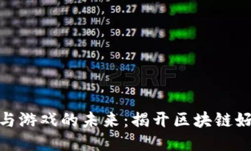 探索区块链技术与游戏的未来：揭开区块链好游戏的神秘面纱