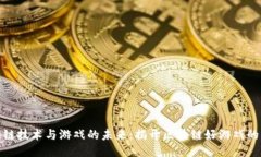探索区块链技术与游戏的