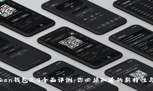 imToken钱包2.0全面评测:你必须知道的新特性与优势