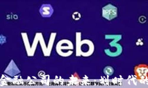 
区块链赋能金融公司的未来：划时代的变革与机遇