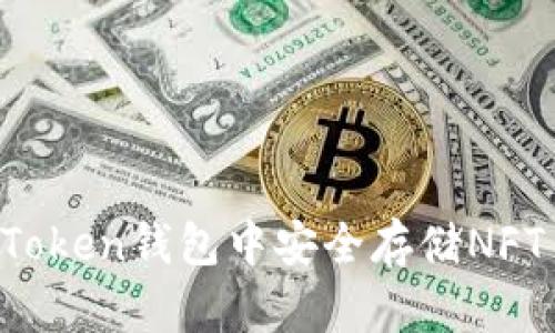 : 如何在imToken钱包中安全存储NFT | 完整指南