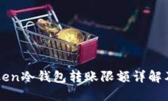 imToken冷钱包转账限额详解