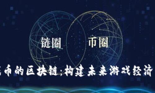 基于游戏币的区块链：构建未来游戏经济的新标杆
