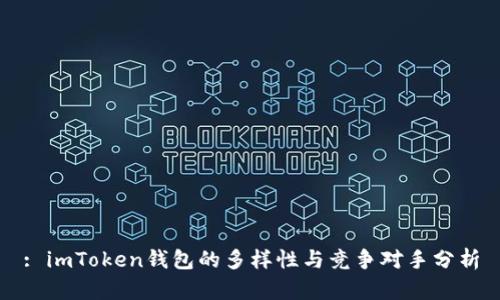 : imToken钱包的多样性与竞争对手分析