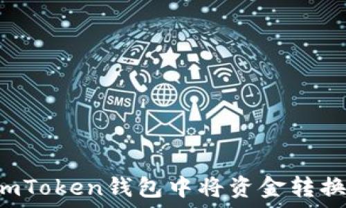   
如何在imToken钱包中将资金转换为USDT