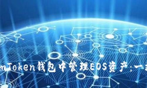 如何在imToken钱包中管理EOS资产：一站式指南