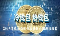 2019年最受欢迎的区块链内
