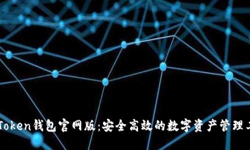 imToken钱包官网版：安全高效的数字资产管理工具
