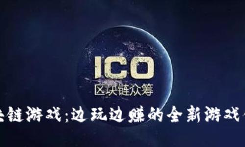 区块链游戏：边玩边赚的全新游戏体验
