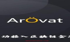 个人如何成功接入区块链