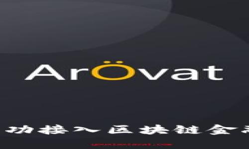 个人如何成功接入区块链金融：全面指南