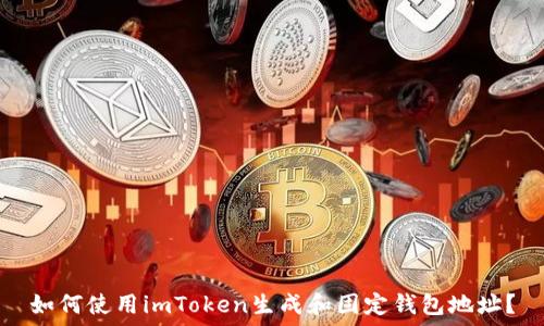   
如何使用imToken生成和固定钱包地址？