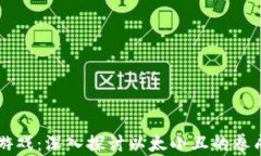 区块链游戏：深入探讨以