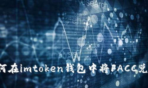 ### 如何在imtoken钱包中将FACC兑换为法币？
