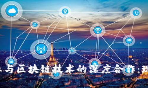  韩国金融产业与区块链技术的深度合作：现状与未来展望