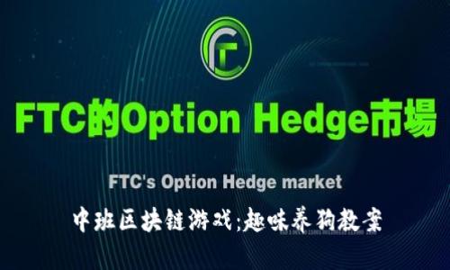 中班区块链游戏：趣味养狗教案