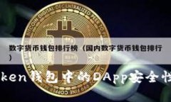 imToken钱包中的DApp安全性分